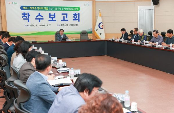 ‘백운산 발효촌 동치미마을 조성’ 용역 착수보고회 개최