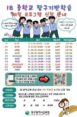 대구광역시교육청 “미래의 글로벌 리더는 바로 나!” 예비 중·고 학생‘국제 바칼로레아(IB) 수업 체험’신청 접수 중