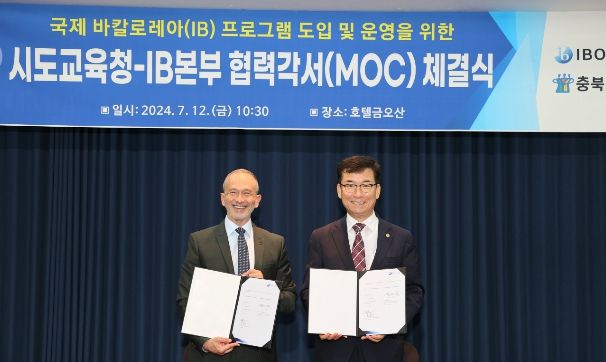 충북교육청, IBO와 MOC 체결로 협력 체계 구축