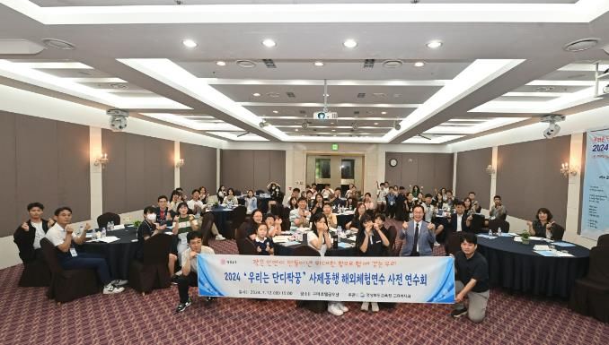 경북교육청, 2024 우리는 단디짝꿍 사제동행 해외 체험 연수 사전 연수회 개최