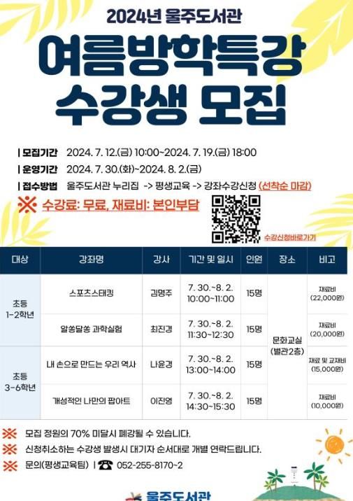 울주도서관, 초등학생 대상 여름방학 특강 운영