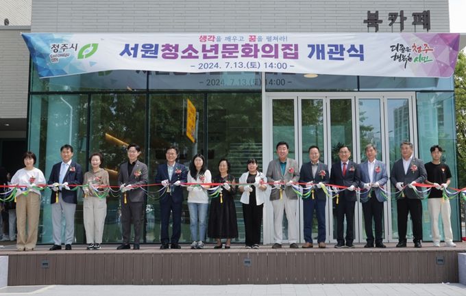 청주시, 서원청소년문화의 집 개관식 개최
