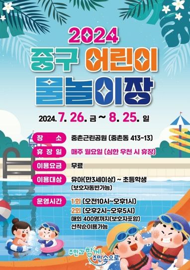 대전 중구, 중촌근린공원 어린이 물놀이장 개장