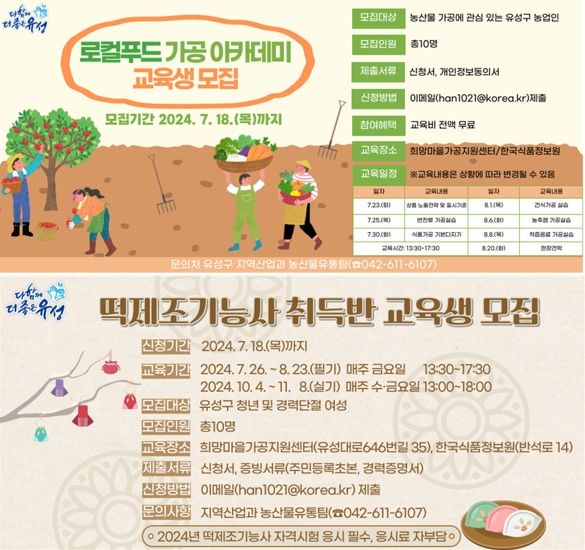 유성구, '2024년 로컬푸드 가공·교육'홍보물