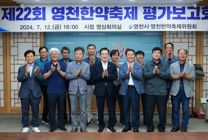 2024년 영천한약축제 평가보고회에서 최기문 영천시장과 관계자들이 기념촬영을 하고 있다.