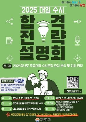양천구, 대입 수시 합격 전략 설명회 홍보 이미지