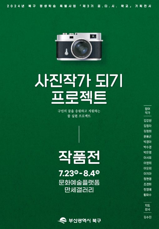 ‘사진작가 되기 프로젝트’ 작품전시회 개최