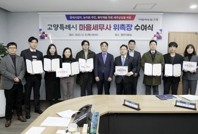 고양특례시 마을세무사 위촉