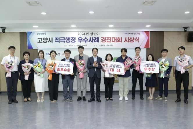 ‘2024년 상반기 고양시 적극행정 우수사례 경진대회 시상식’기념촬영