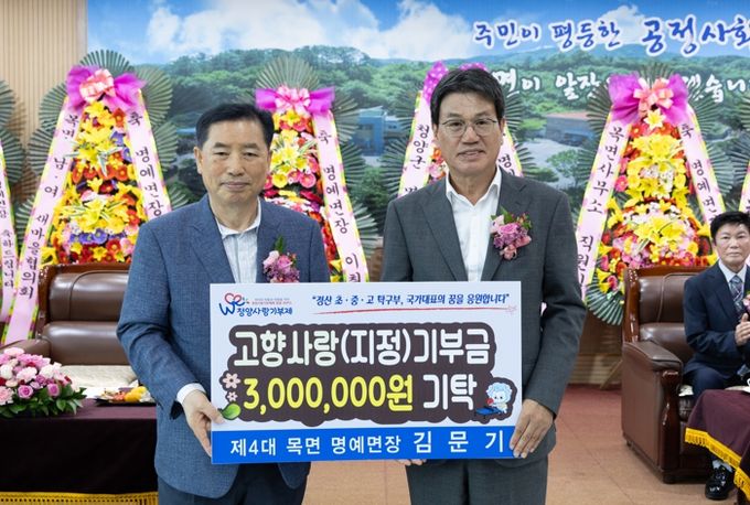 제4대 목면 김문기 명예면장 이임식서 고향사랑 지정기부금 3백만원 기탁, 답례품도 전액 재기부