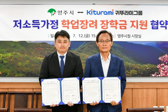 귀뚜라미그룹, 영주시와 장학금 지원 업무협약 체결