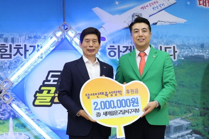 새마을문고달서구지부, 달서인재육성장학재단에 후원금 전달