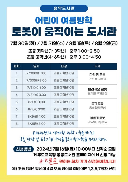 어린이 여름방학 프로그램 ‘로봇이 움직이는 도서관’ 포스터