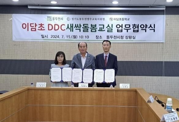 동두천양주교육지원청, 학교안 다함께돌봄센터 '이담초 DDC새싹돌봄교실 구축·운영' 업무협약 체결