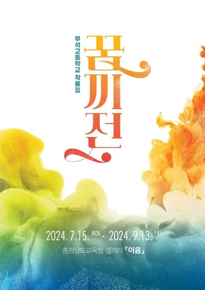 충남교육청, 이음갤러리 세 번째 전시회 '꿈끼전'열다