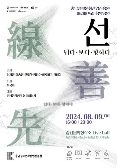 2024 배리어프리음악공연 '선 : 넘다·보다·향하다' 개최