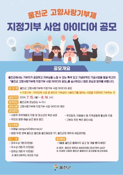 울진군, 고향사랑기부제 지정기부 사업 아이디어 공모