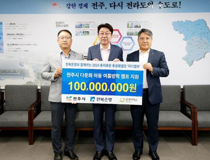 전북은행, 전주시 다문화 아동 위한 후원금 1억 원 기탁