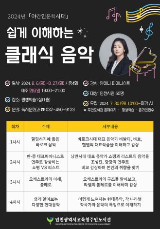 인천광역시교육청주안도서관, '쉽게 이해하는 클래식 음악' 인문학 강좌 운영