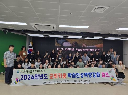 대구군위교육지원청, 키움·역량·성장을 향한 힘찬 기지개를 켜다!