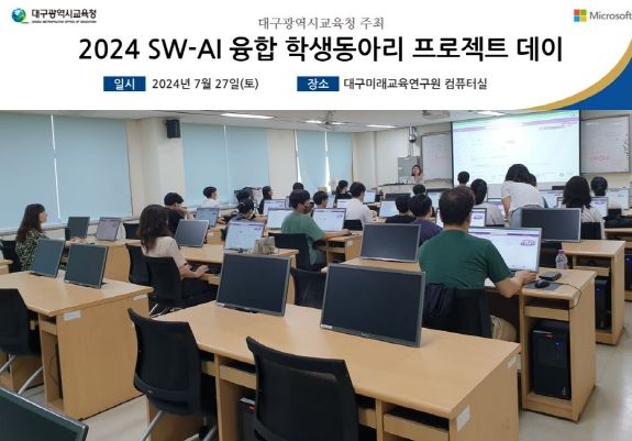 대구시교육청, ‘SW-AI융합 학생동아리 미니프로젝트 DAY’ 실시