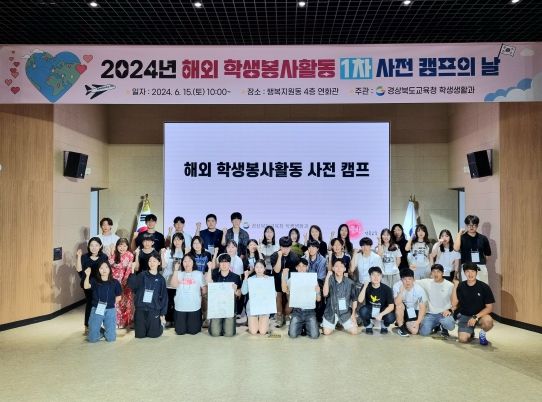 경북교육청, 해외 학생봉사활동 시작