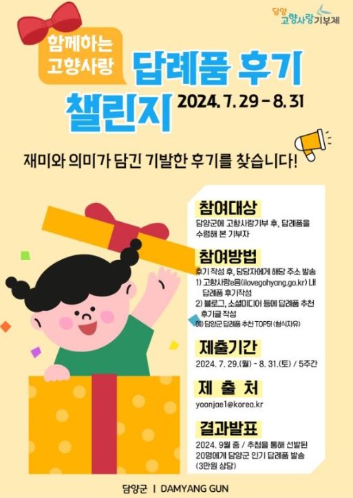 담양군, 답례품 후기 이벤트