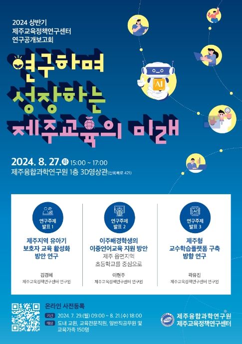 2024 상반기 제주교육정책연구센터 연구공개보고회 포스터