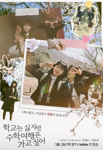 ‘학교는 싫지만 수학여행은 가고 싶어’ 포스터