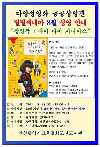 인천광역시교육청화도진도서관, 8월 별별시네마 '디어 마이 지니어스' 상영