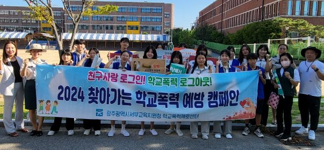 광주서부교육지원청, 찾아가는 학교폭력 예방 활동