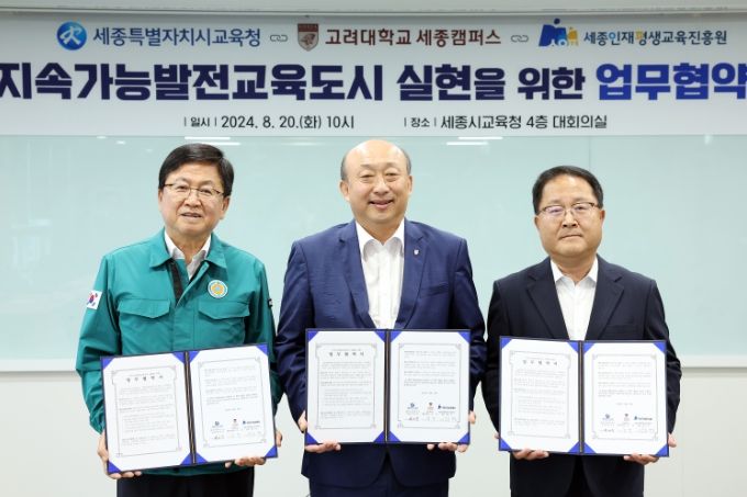 세종시교육청-고려대 세종캠퍼스-세종인재평생교육진흥원 지속가능발전교육도시 실현을 위한 업무협약식