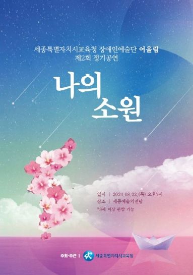 22일 19시에 세종예술의전당에서 열리는 제2회 장애인예술단 어울림 정기 공연 ‘나의 소원’의 홍보문(포스터)