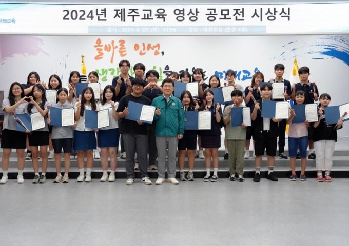 2024년 제주교육 영상 공모전 시상식