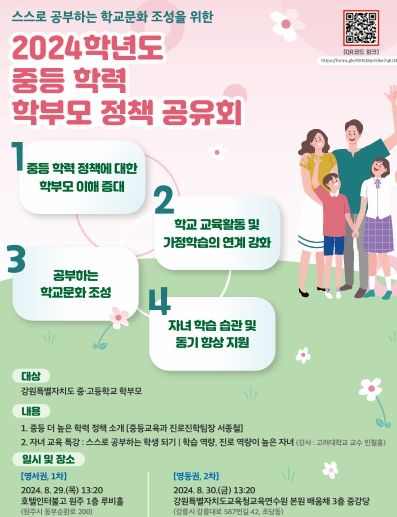강원도교육청, 2024 중등 학력 학부모 정책 공유회 개최