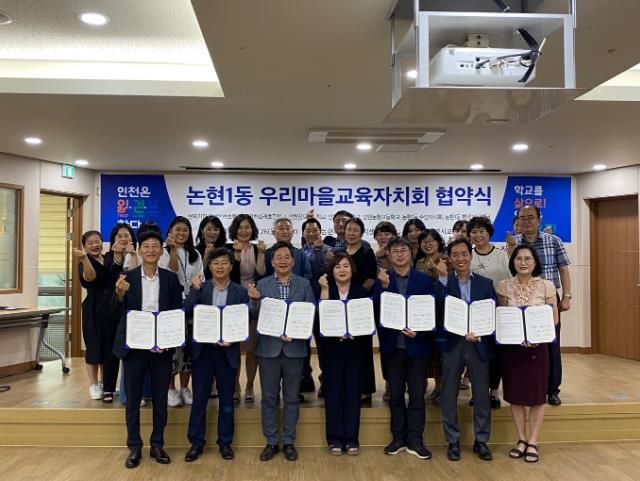 인천광역시교육청, 논현1동 우리마을교육자치회 협약식 개최