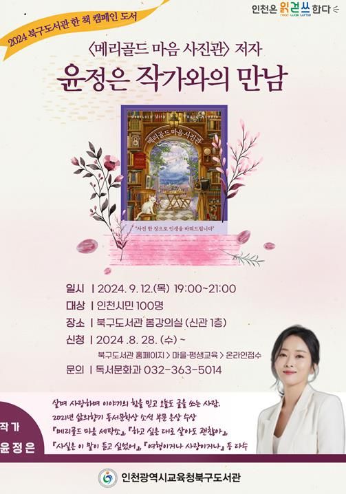 인천광역시교육청북구도서관, '메리골드 마음 사진관' 윤정은 작가와의 만남 운영