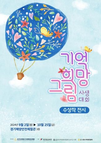 2024 기억 희망 그림 사생대회 수상작展 포스터