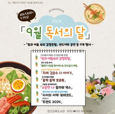 정선교육도서관, 9월 독서의 달 행사 운영