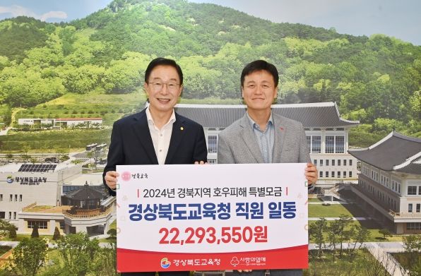 경북교육청, 집중호우 피해 입은 주민을 위해 2,200만 원 성금 전달