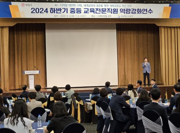 경북교육청, 2024 하반기 중등 교육전문직원 연수 실시