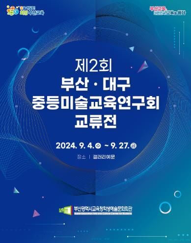 ‘제2회 부산대구중등미술교육연구회 교류전’전시 포스터