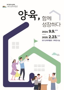 대구교육박물관, 기획전시‘양육, 함께 성장하다’개최