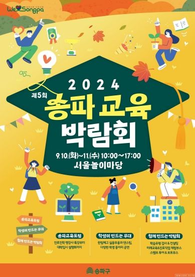 ‘2024년 송파 교육박람회’ 홍보물