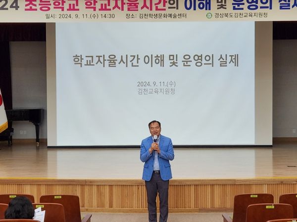 김천교육지원청, 초등학교 학교자율시간의 이해 연수