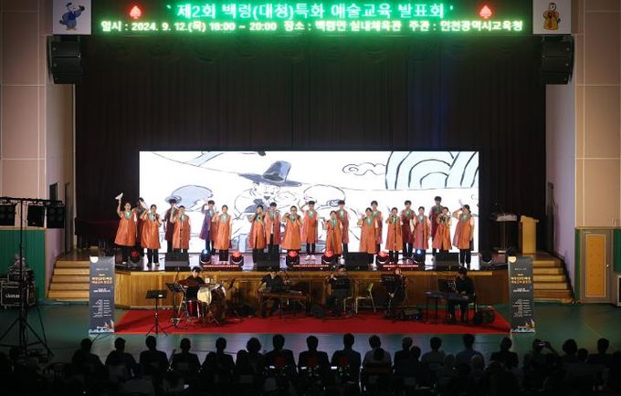 인천광역시교육청,백령(대청)특화 예술교육 발표회 개최