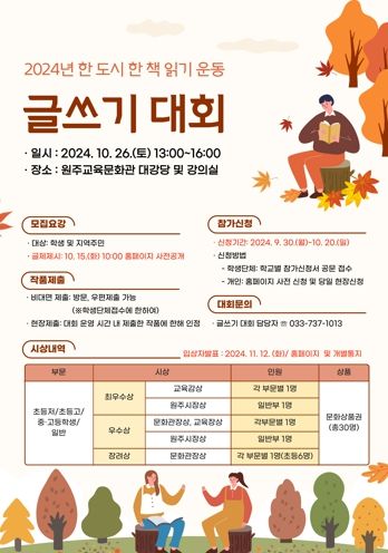 원주교육문화관, 한 도시 한 책 읽기 글쓰기 대회 개최