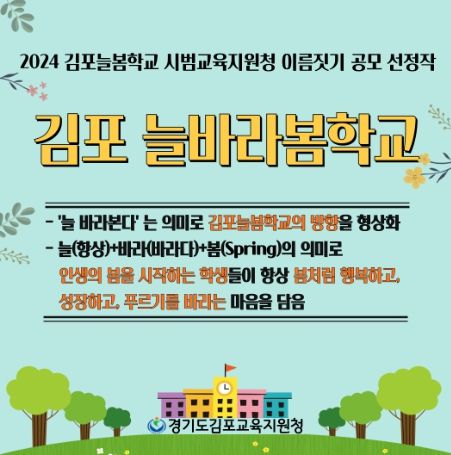 김포교육지원청, 늘봄학교의 새로운 이름 ‘김포늘바라봄학교’로 선정