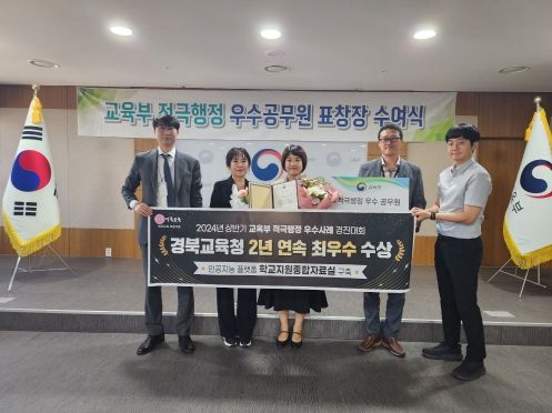 경북교육청, 교육부 주관 ‘2024년 상반기 적극행정 우수사례 경진대회’ 최우수상 수상
