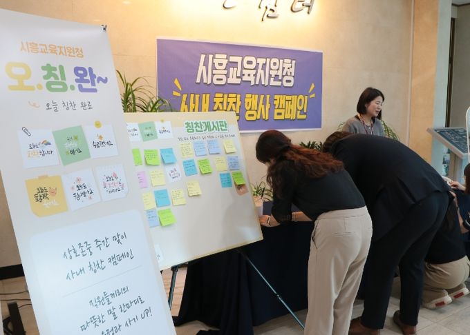 경기도시흥교육지원청, ‘오.칭.완(오늘 칭찬 완료)’행사 진행